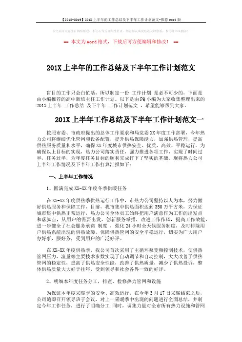 【2018-2019】201X上半年的工作总结及下半年工作计划范文-推荐word版 (6页)