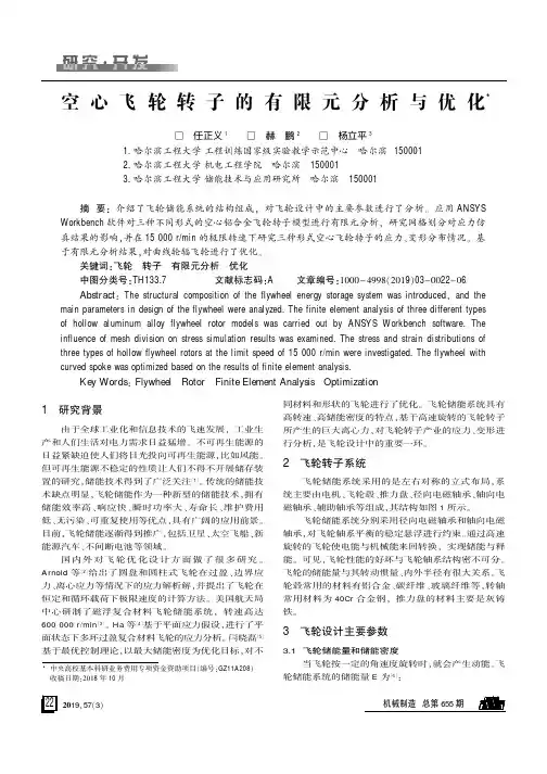 空心飞轮转子的有限元分析与优化