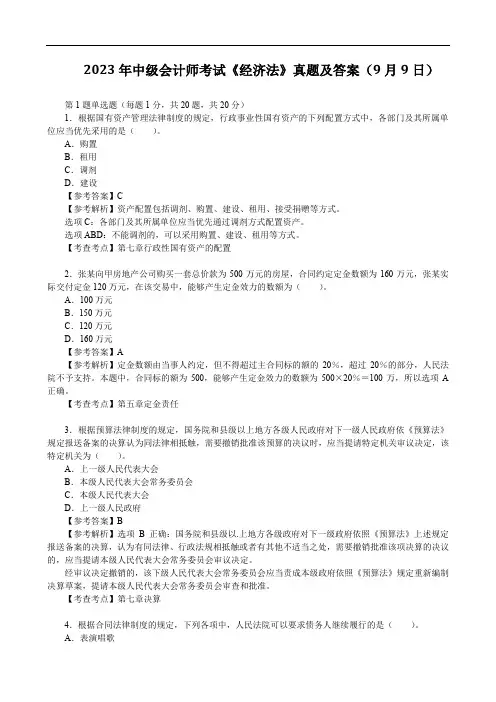 2023年中级会计师考试《经济法》真题及答案(9月9日)