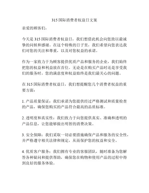 315国际消费者权益日文案