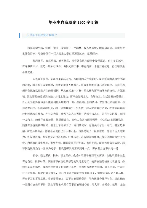 毕业生自我鉴定1500字5篇