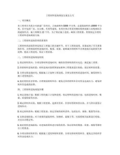工程材料进场规划方案怎么写
