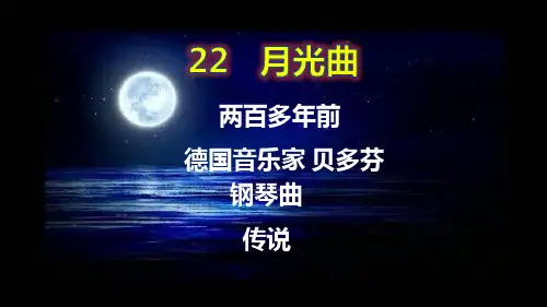 月光曲PPT优秀课件