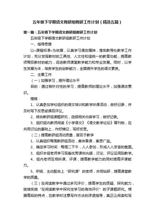 五年级下学期语文教研组教研工作计划（精选五篇）