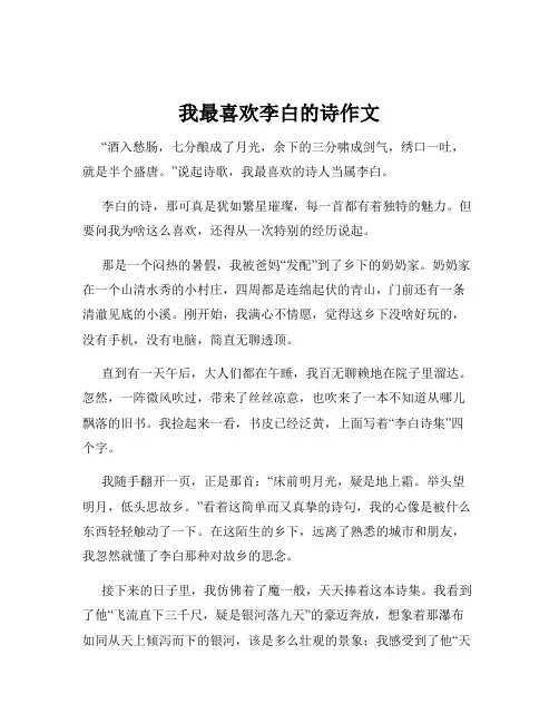我最喜欢李白的诗作文