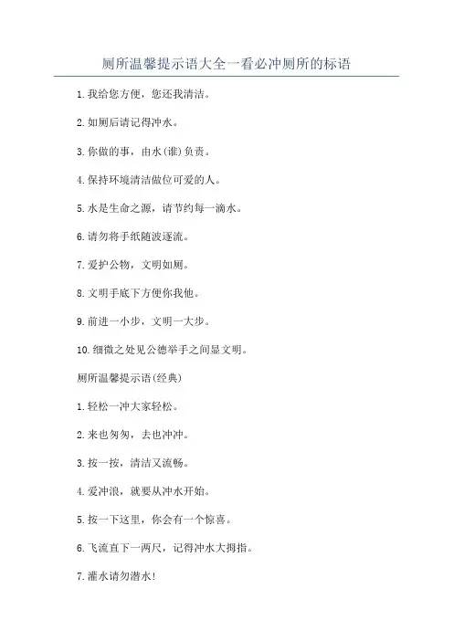 厕所温馨提示语大全一看必冲厕所的标语