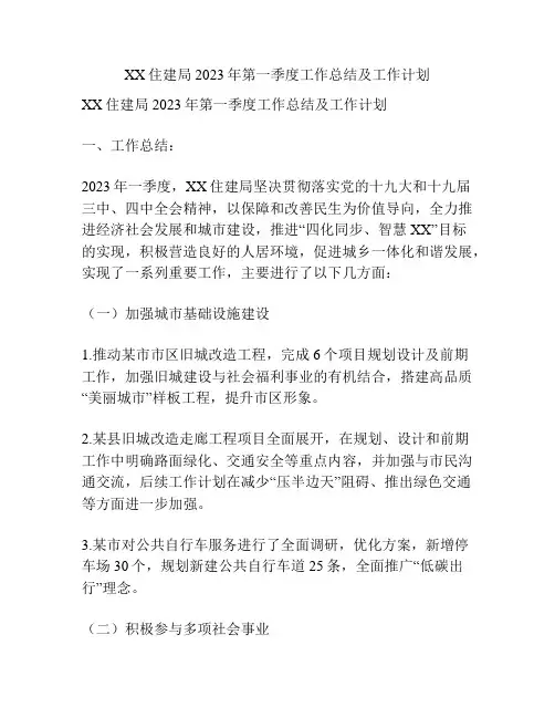XX住建局2023年第一季度工作总结及工作计划