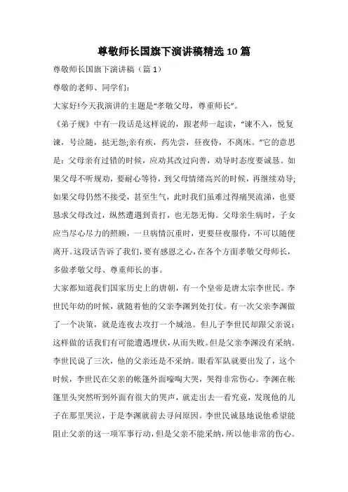 尊敬师长国旗下演讲稿精选