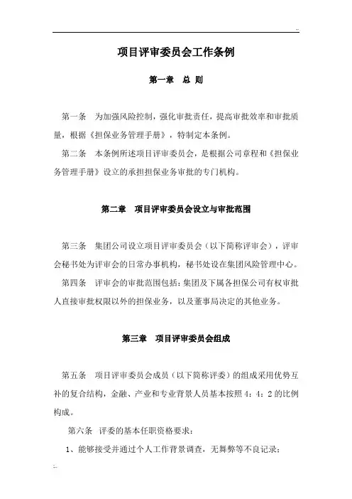 项目评审委员会工作条例