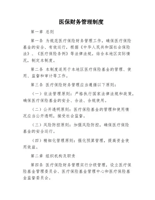 医保财务管理制度