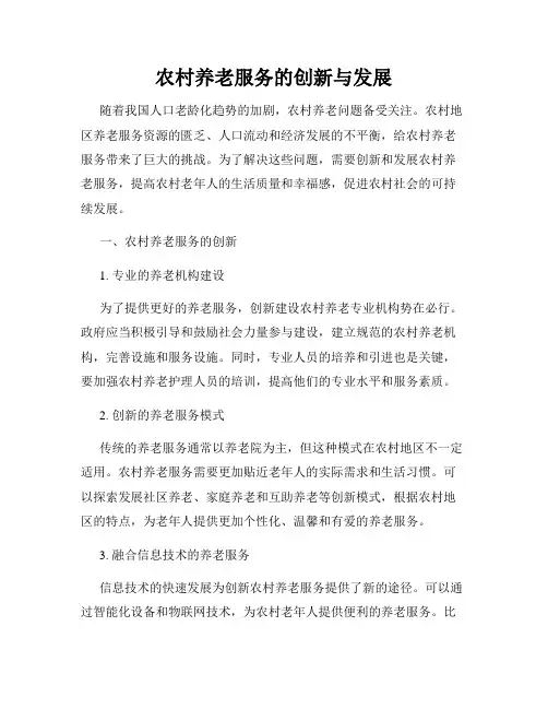 农村养老服务的创新与发展