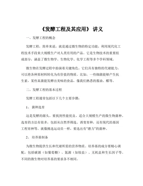 《发酵工程及其应用》 讲义