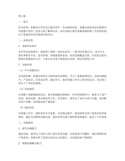 毕业实践教学总结客服(3篇)