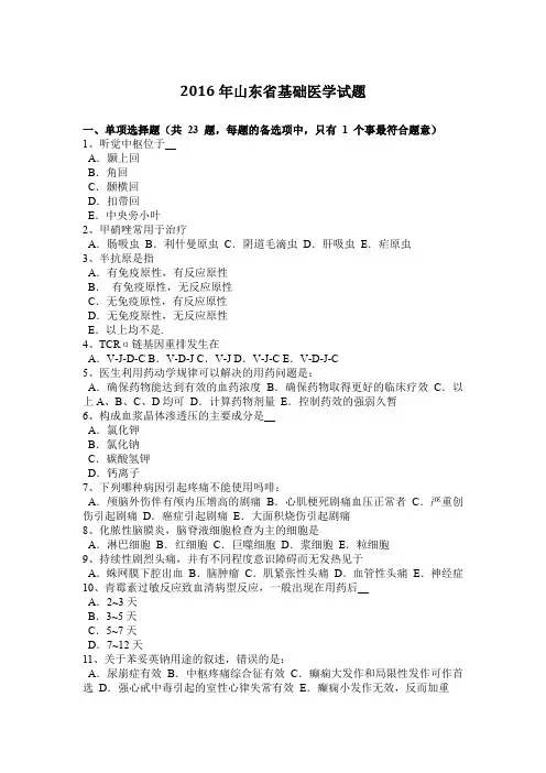 2016年山东省基础医学试题