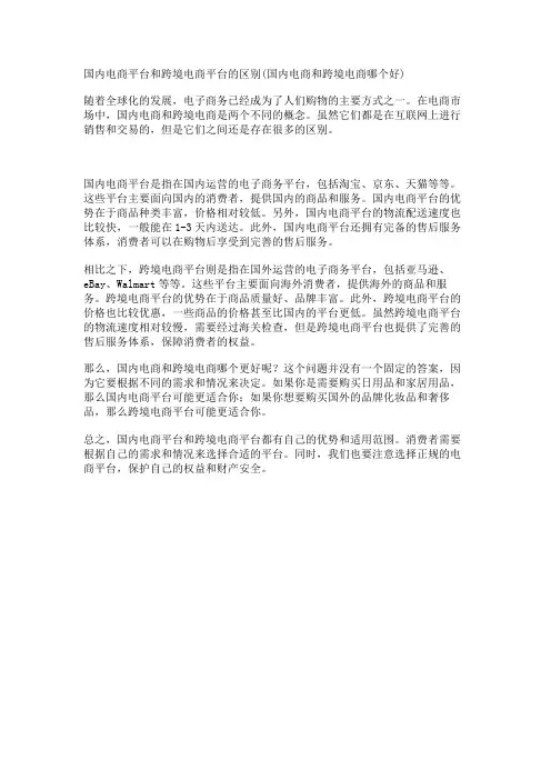 国内电商平台和跨境电商平台的区别(国内电商和跨境电商哪个好)