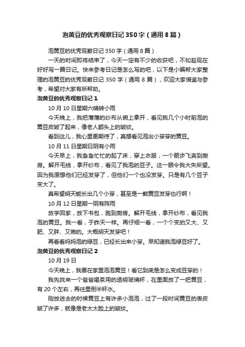 泡黄豆的优秀观察日记350字（通用8篇）