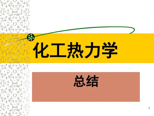 化工热力学