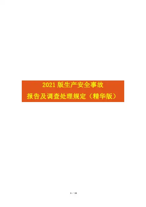 2021年生产安全事故报告及调查处理规定(精华版)