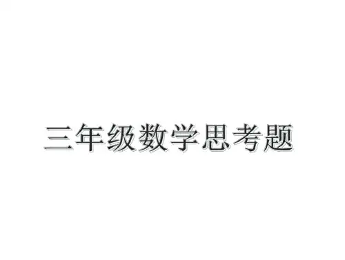 三年级数学思考题及答案