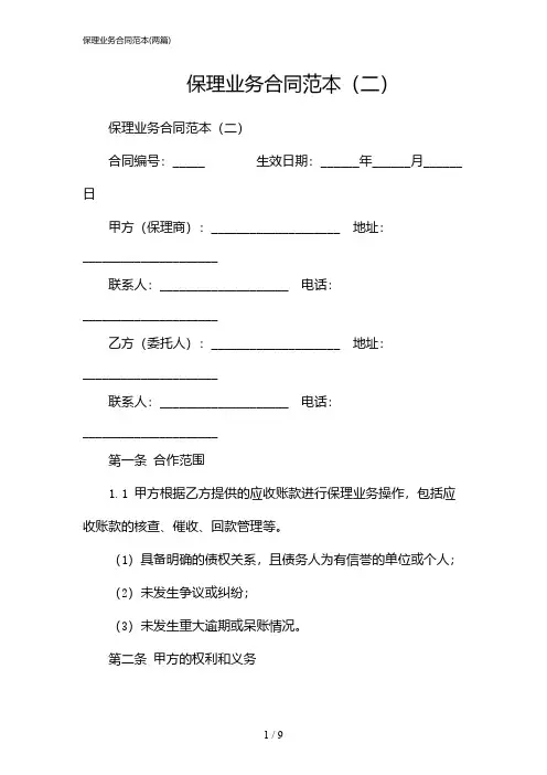 2024年保理业务合同范本(二篇)