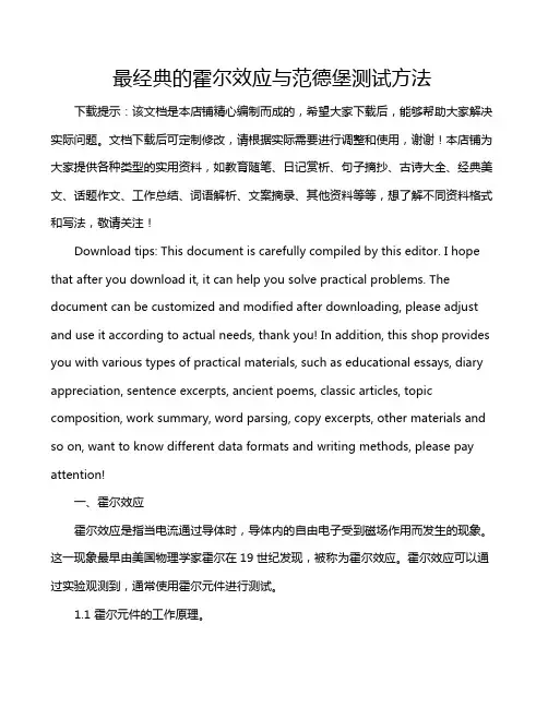 最经典的霍尔效应与范德堡测试方法