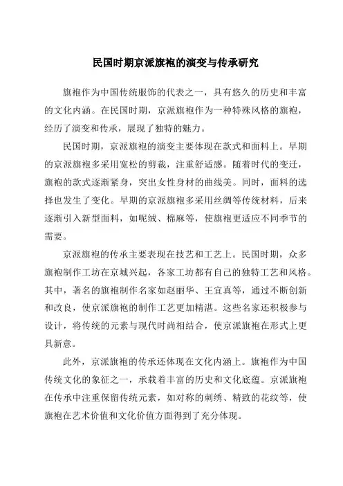 民国时期京派旗袍的演变与传承研究