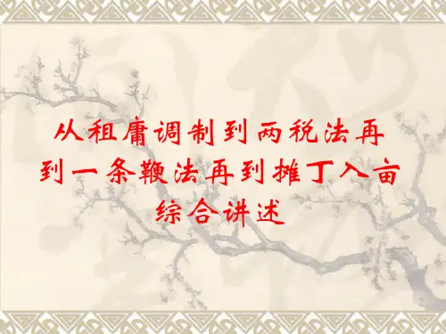 从租庸调制到两税法再到一条鞭法综合讲述