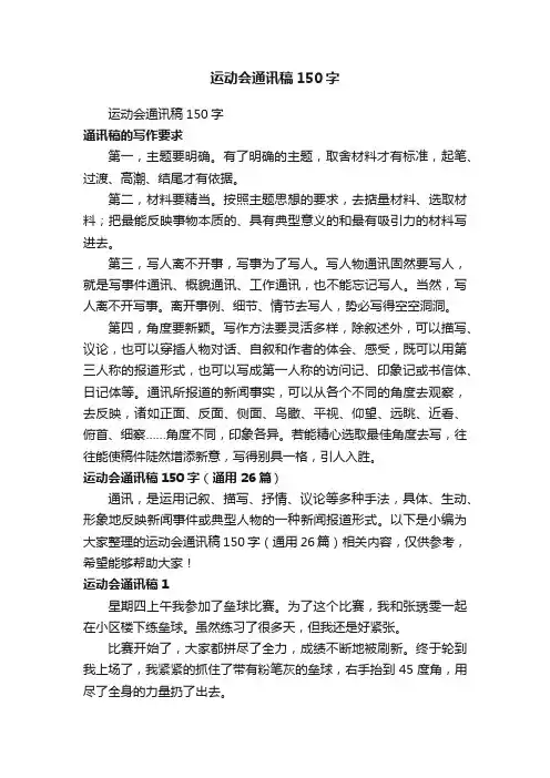运动会通讯稿150字（通用26篇）