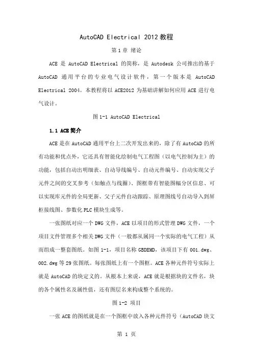 AutodeskElectrical2019教程16页word文档