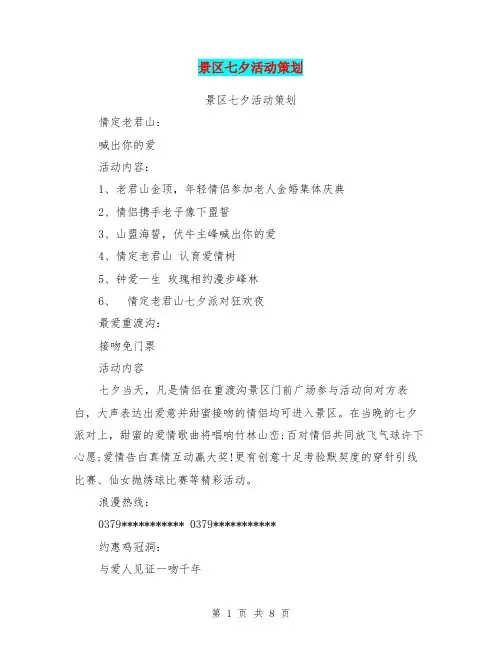 景区七夕活动策划(最新篇)