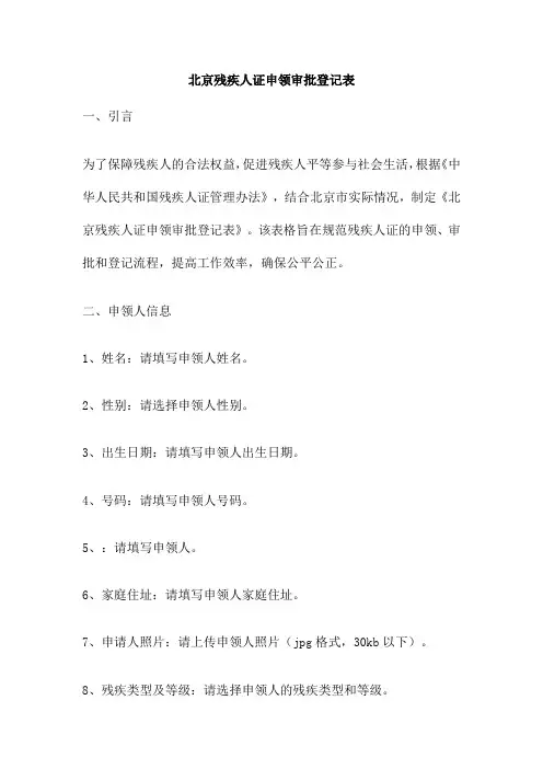 北京残疾人证申领审批登记表