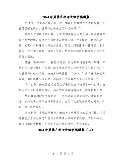 2024年美德在我身边演讲稿模版（三篇）