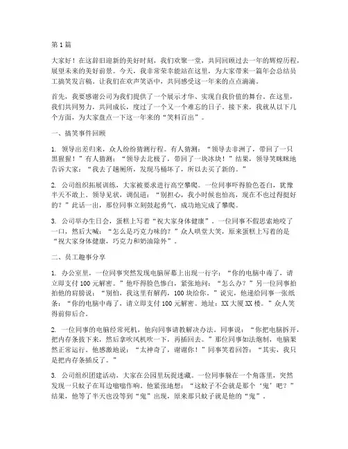 年会总结员工搞笑发言稿(3篇)