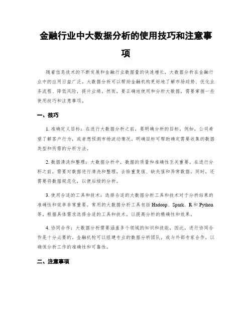 金融行业中大数据分析的使用技巧和注意事项