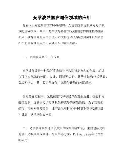 光学波导器在通信领域的应用
