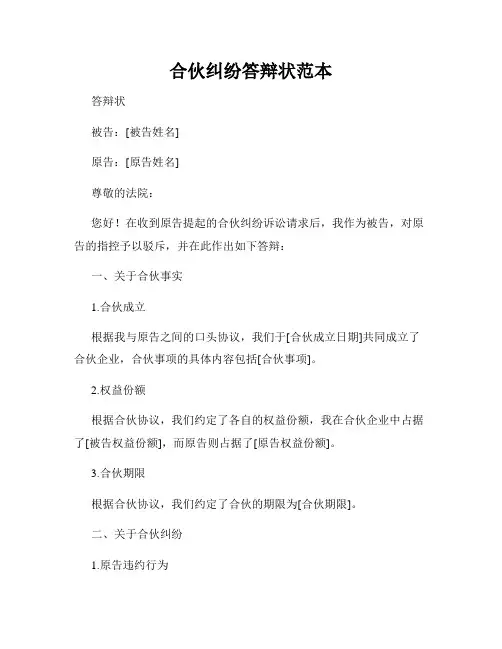 合伙纠纷答辩状范本