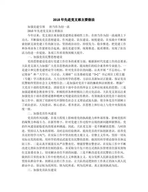 2018年先进党支部主要做法