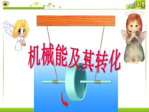 机械能及其转化上课