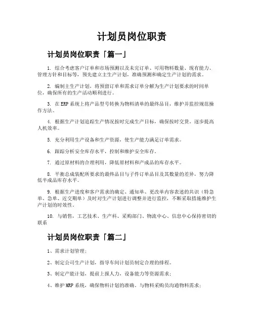 计划员岗位职责