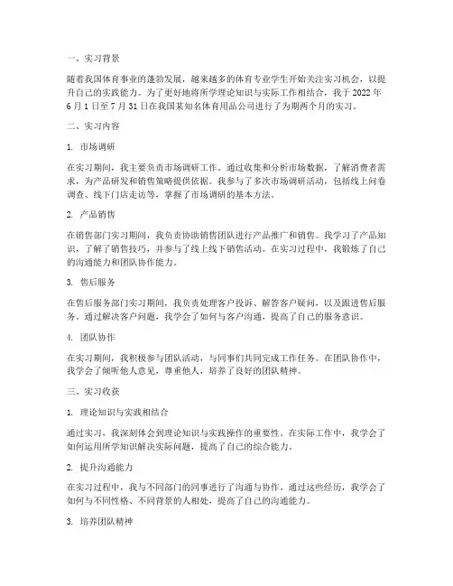 体育通用实习报告
