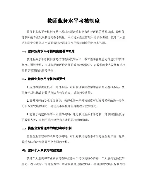 教师业务水平考核制度