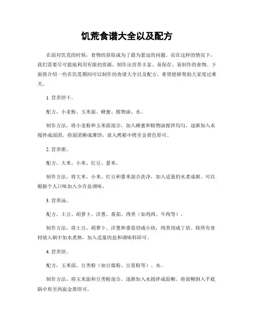饥荒食谱大全以及配方