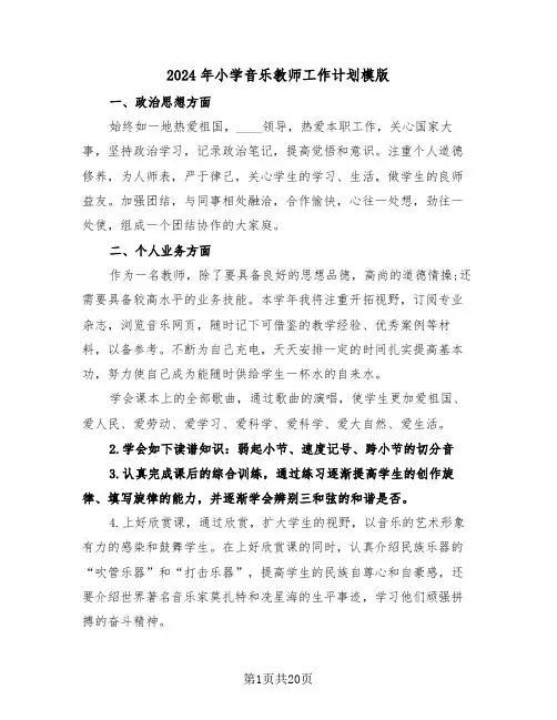 2024年小学音乐教师工作计划模版（7篇）