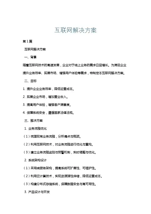 互联网解决方案