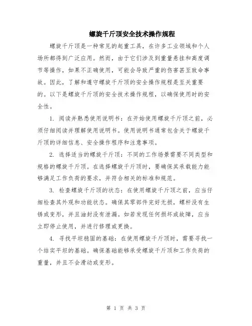 螺旋千斤顶安全技术操作规程