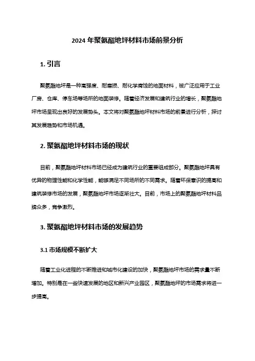 2024年聚氨酯地坪材料市场前景分析