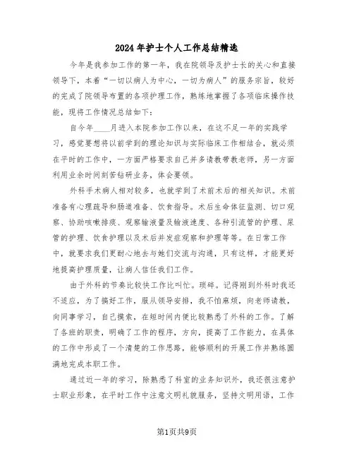 2024年护士个人工作总结精选(5篇)