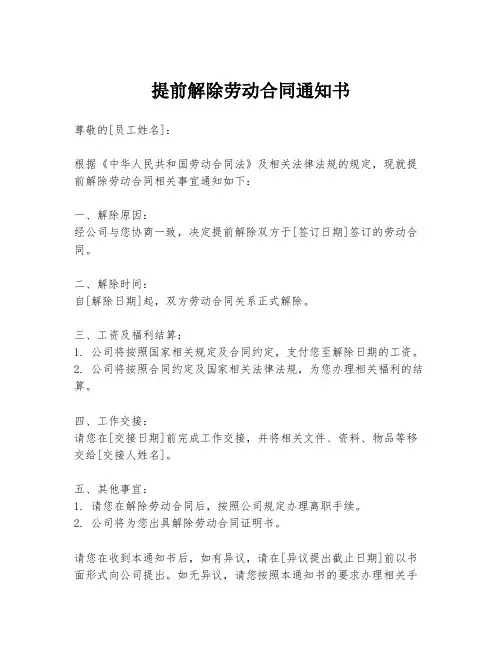 提前解除劳动合同通知书