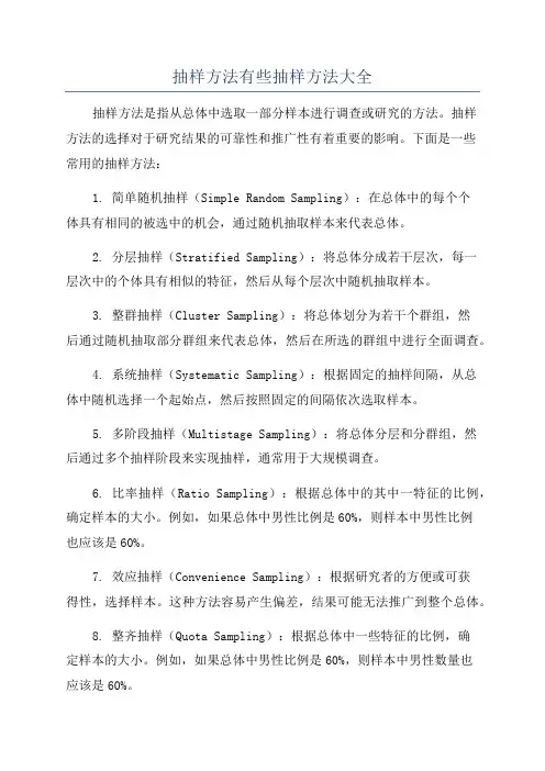 抽样方法有些抽样方法大全