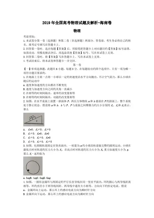2019年全国高考物理试题及解析-海南卷